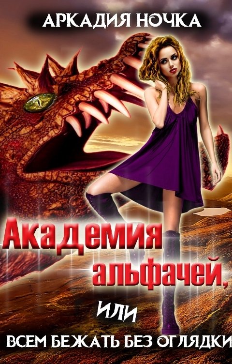 Обложка книги Аркадия Ночка Академия альфачей 5, или Всем бежать без оглядки!