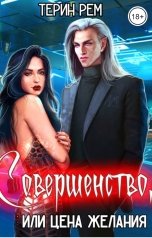 обложка книги Терин Рем "Совершенство, или Цена желания"
