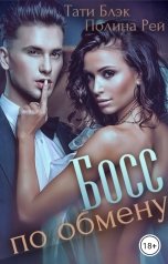 обложка книги Тати Блэк, Полина Рей "Босс по обмену"