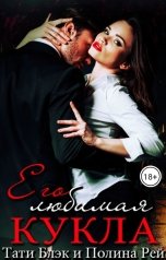 обложка книги Тати Блэк, Полина Рей "Его любимая кукла"