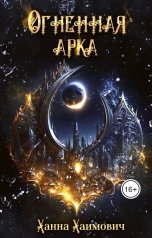 обложка книги Ханна Хаимович "Огненная Арка"