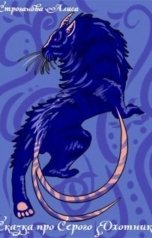 обложка книги Liziel "Сказка про Серого Охотника"