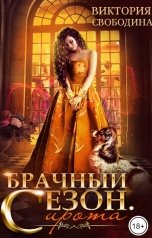 обложка книги Виктория Свободина "Брачный сезон. Сирота"