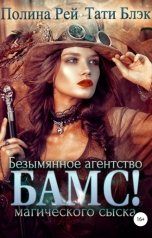 обложка книги Тати Блэк, Полина Рей "БАМС! Безымянное агентство магического сыска"