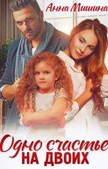 обложка книги Анна Мишина "Одно счастье на двоих"