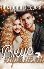 обложка книги Виктория Осадчая "Вкус карамели"