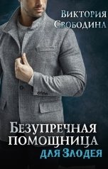 обложка книги Виктория Свободина "Безупречная помощница для злодея"