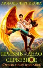 обложка книги Любовь Черникова "Призыв - дело серьезное. Огонь моих крыльев"