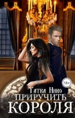 обложка книги Татка Нико "Приручить короля"