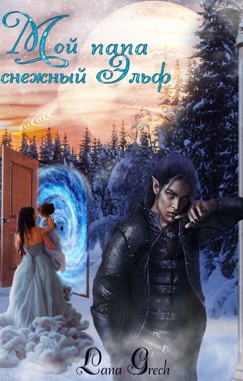 Обложка книги Lana Grech Мой папа снежный эльф