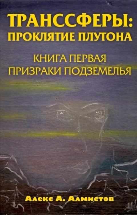 Обложка книги Алекс А. Алмистов Транссферы: Проклятие Плутона. Кн.1 Призраки Подземелья