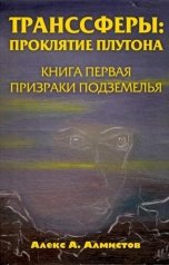 обложка книги Алекс А. Алмистов "Транссферы: Проклятие Плутона. Кн.1 Призраки Подземелья"