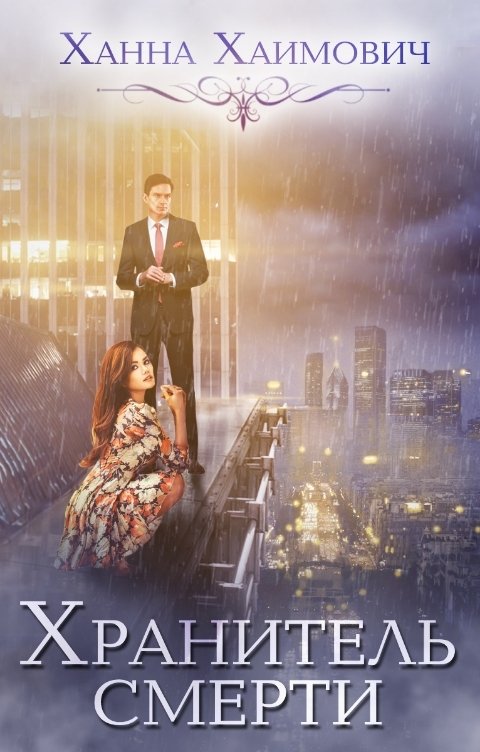 Обложка книги Ханна Хаимович Хранитель смерти