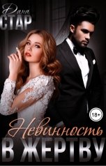 обложка книги Дана Стар "Невинность в жертву"