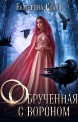 обложка книги Екатерина Слави "Обрученная с вороном"