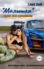 обложка книги LANA OWN ""Малышка" для экстремала"