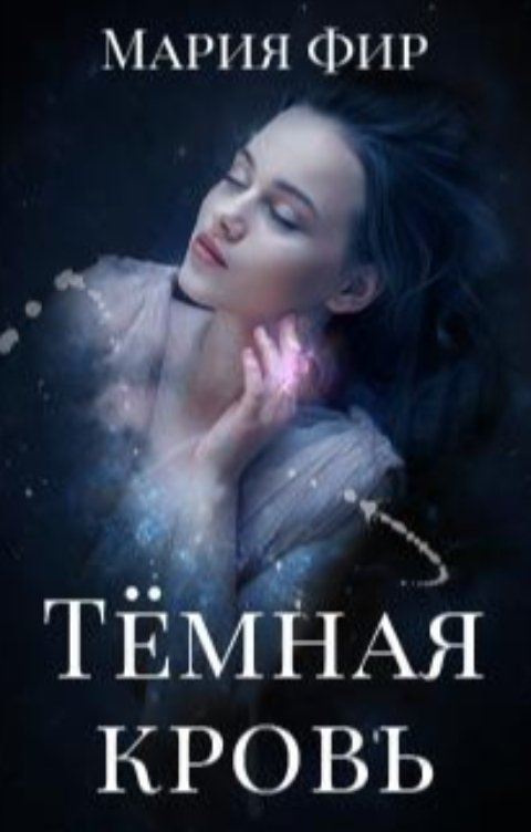 Обложка книги Мария Фир Тёмная кровь