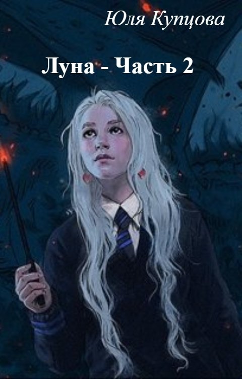 Обложка книги Юля Купцова Луна - Часть 2