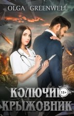 обложка книги Ольга Гринвэлл "Колючий крыжовник"