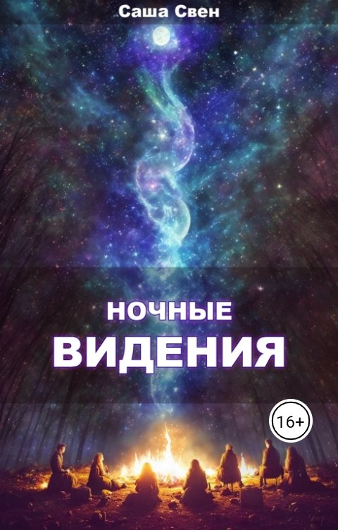 Обложка книги Саша Свен Ночные видения