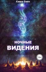 обложка книги Саша Свен "Ночные видения"