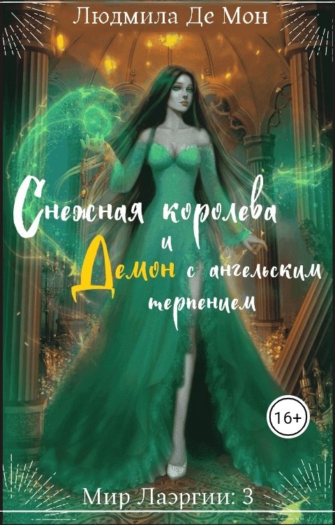 Обложка книги Людмила Де Мон Снежная королева и демон с ангельским терпением