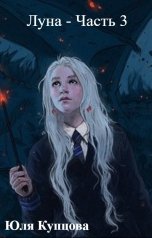 обложка книги Юля Купцова "Луна - Часть 3"