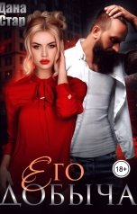 обложка книги Дана Стар "Его добыча"