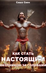 обложка книги Саша Свен "Как стать настоящим охотником за головами"