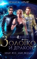 обложка книги Ирмата Арьяр "Золотко и дракон, или Не зли ведьму"