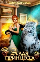 обложка книги Юлия Четвергова "Алая Принцесса"