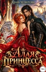 обложка книги Юлия Четвергова "Алая Принцесса"