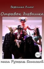 обложка книги Береника Лито "Отрывок дневника пани Ружены Есенской"