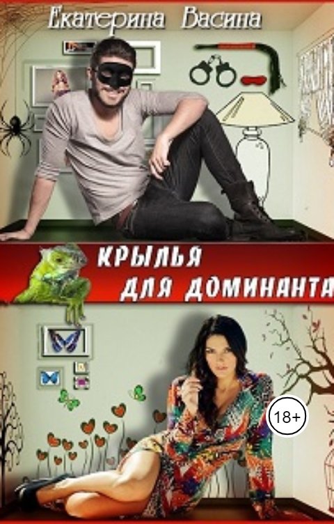 Обложка книги Екатерина Васина Крылья для Доминанта