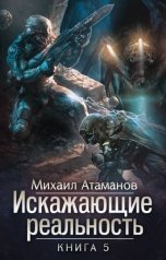 обложка книги Михаил Атаманов "Искажающие Реальность-5"