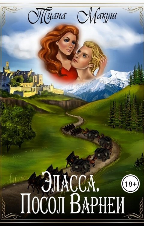 Обложка книги Тиана Макуш Эласса. Посол Варнеи