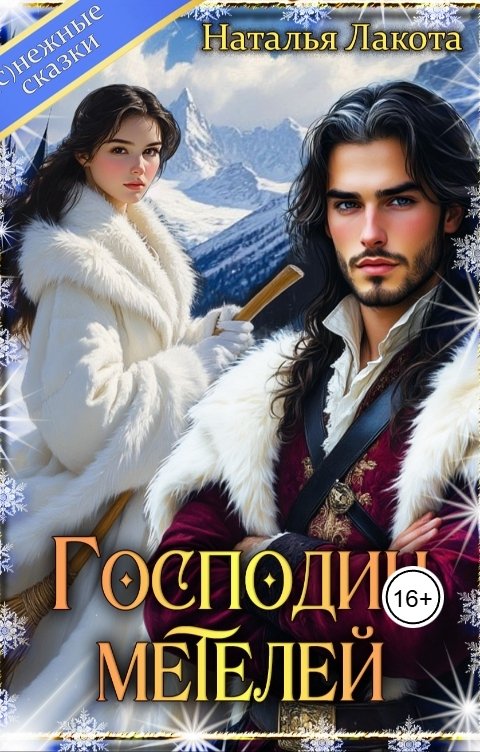 Обложка книги Наталья Лакота Господин Метелей