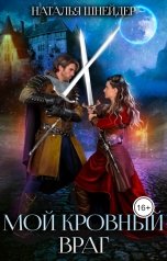 обложка книги Наталья Шнейдер "Мой кровный враг"