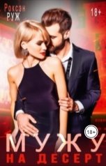 обложка книги Роксэн Руж "Мужу на десерт"