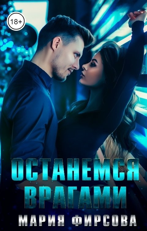 Обложка книги Мария Фирсова Останемся врагами