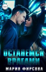 обложка книги Мария Фирсова "Останемся врагами"