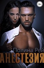 обложка книги Полина Рей "Анестезия"