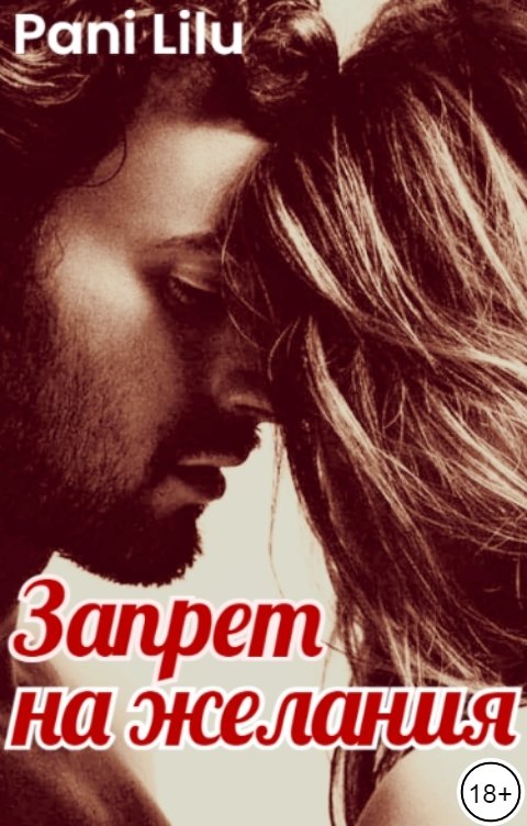 Обложка книги Pani Lilu Запрет на желания