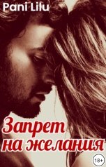 обложка книги Pani Lilu "Запрет на желания"