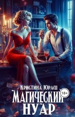 обложка книги Кристина ЮРАШ "Магический нуар"