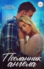 обложка книги Дарья Волкова "Посланник ангела"