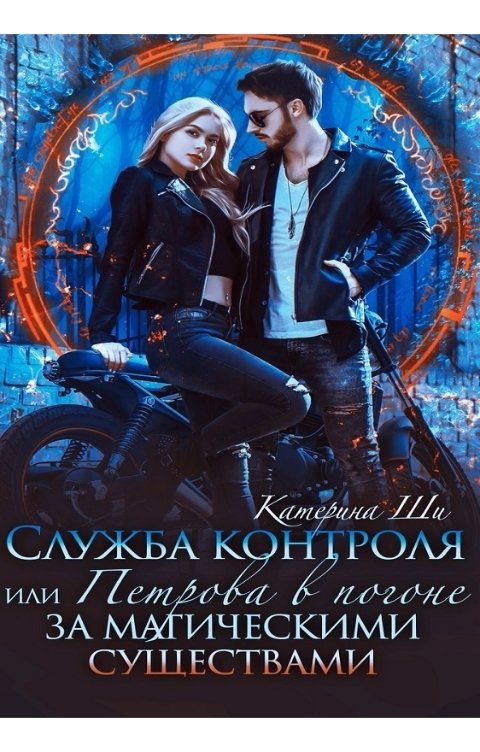 Обложка книги Катерина Ши Служба контроля или Петрова в погоне за магическими существами
