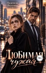 обложка книги Надежда Волгина "Любимая чужая"