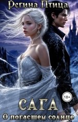 обложка книги Регина Птица Моно, Морвейн Ветер и Регина Птица Истории об Исцелении, Морвейн Ветер Dark fantasy "Сага о погасшем солнце. I. Цитадель Белого пламени"