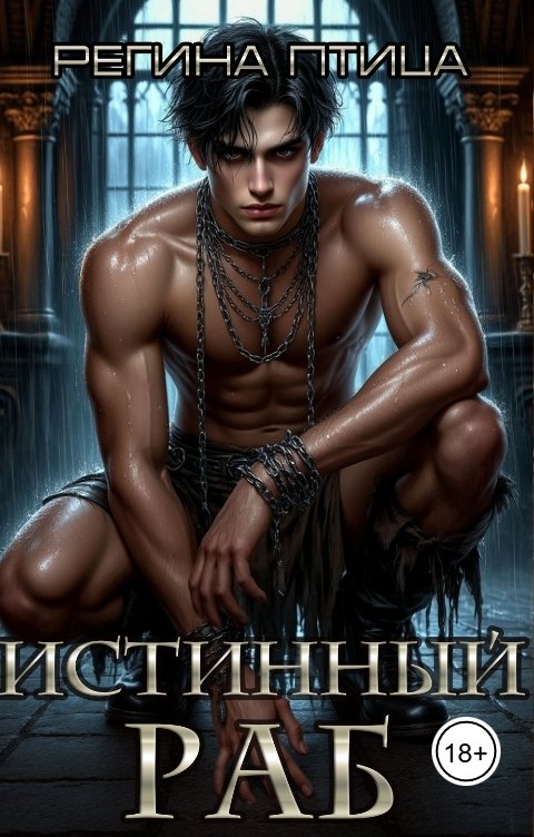 Обложка книги Регина Птица Моно Сага о погасшем солнце. I. Истинный - раб